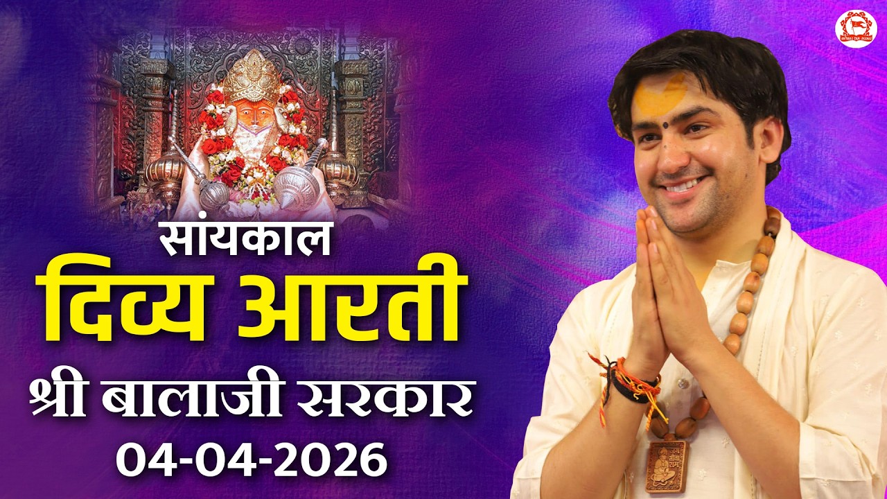 सांयकाल दिव्य आरती श्री बालाजी सरकार | 04-04-2026 | Bageshwar Dham Sarkar