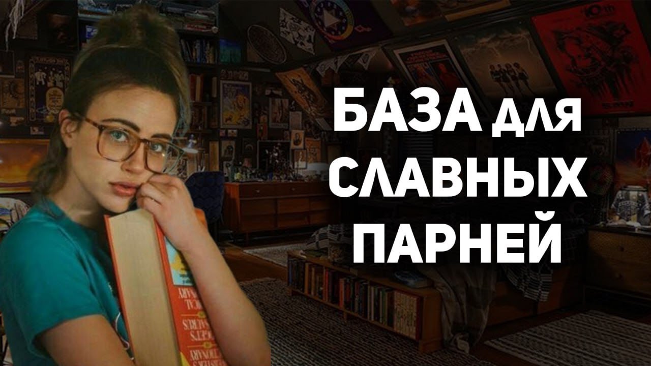 Как перестать быть славным парнем: этого в книгах нет