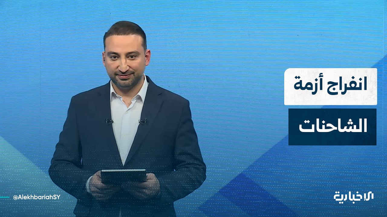 انفراج أزمة الشاحنات.. ما انطباعات السائقين؟