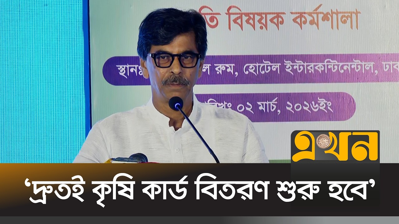 'পশুখাদ্যের দাম কেন বেশি খতিয়ে দেখা প্রয়োজন' | Agriculture Minister | Aminur Rashid | EKhon TV