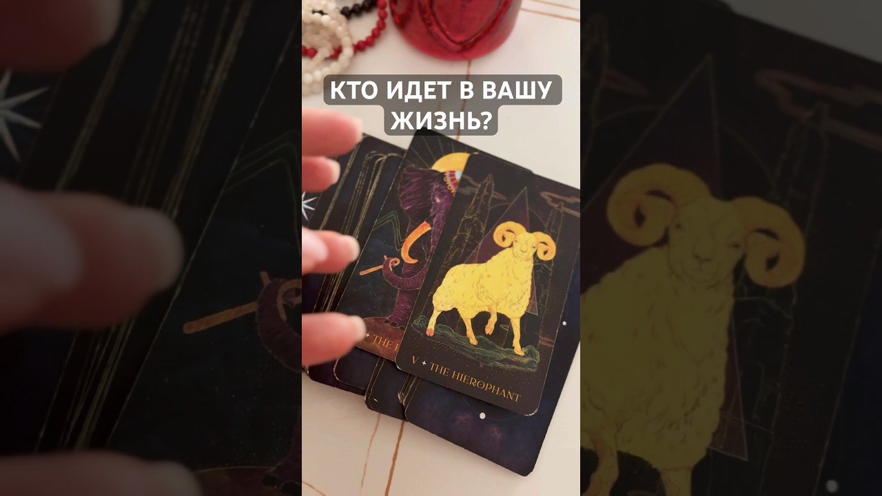 КТО ИДИТ В ВАШУ ЖИЗНЬ? #голосвселенной #таро