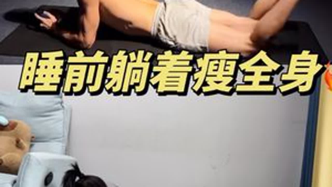 4min睡前懒人躺着瘦全身‼️碎片化时间、追剧时间都利用起来哦#瘦肚子 #懒人减肥 #躺着瘦全身 #瘦腿 #告别大肚腩