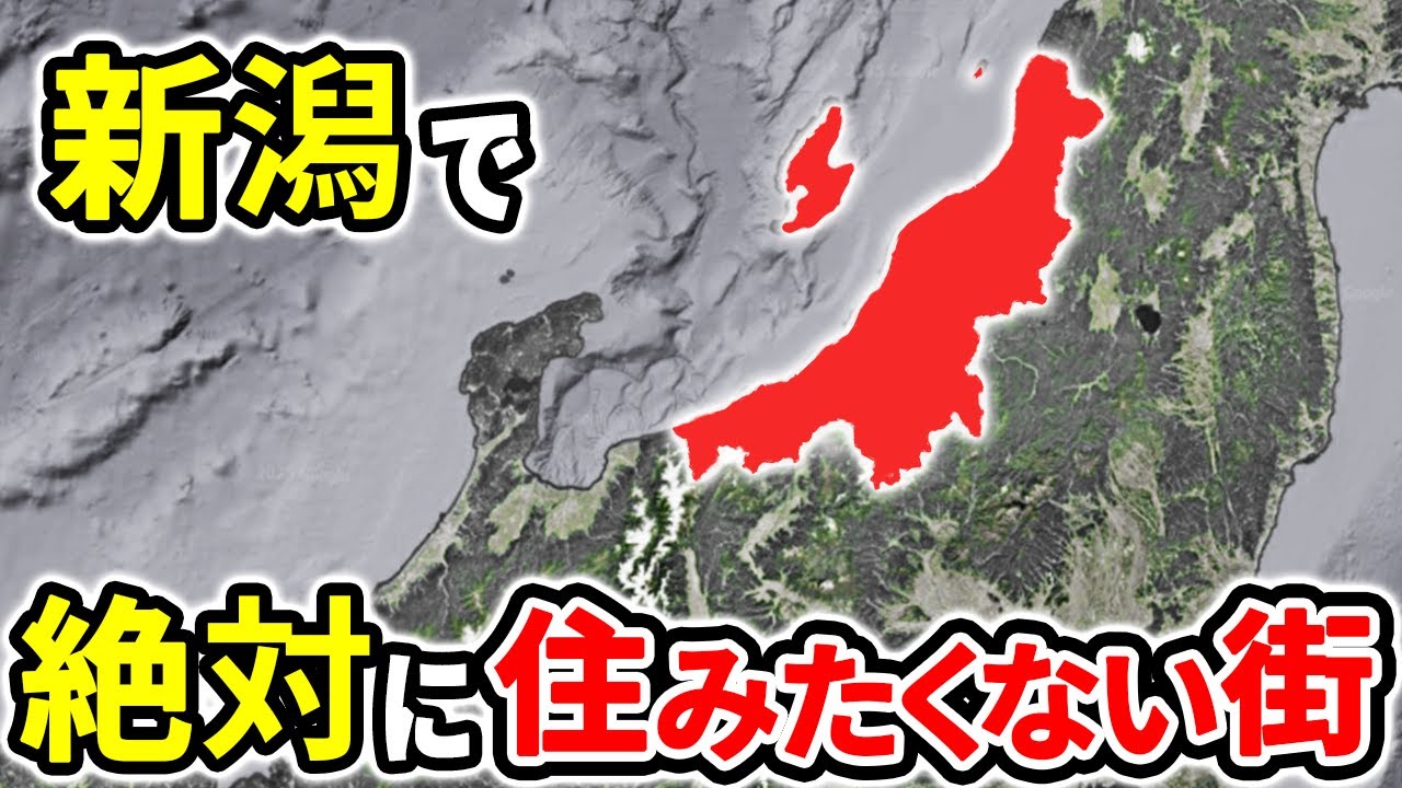 絶対に住みたくない新潟県の街ランキングTOP12【ゆっくり解説】