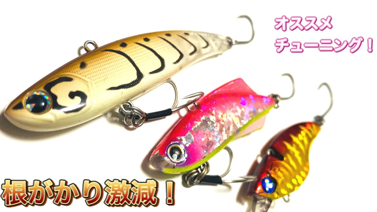 【シーバスルアー】バイブレーションのフックチューニング！　根がかり激減！クロダイにも有効なチューニングの解説！