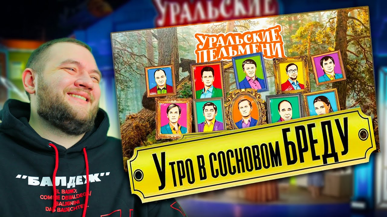 КУЗЬМА СМОТРИТ УРАЛЬСКИЕ ПЕЛЬМЕНИ 