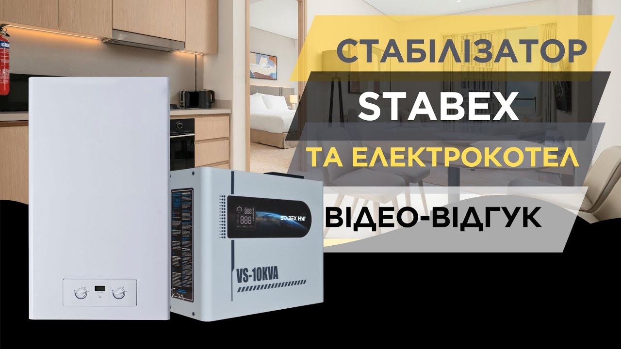 Стабекс для захисту електрокотел. Чесний відгук клієнта. Stabex VS-10KVA | Київська область