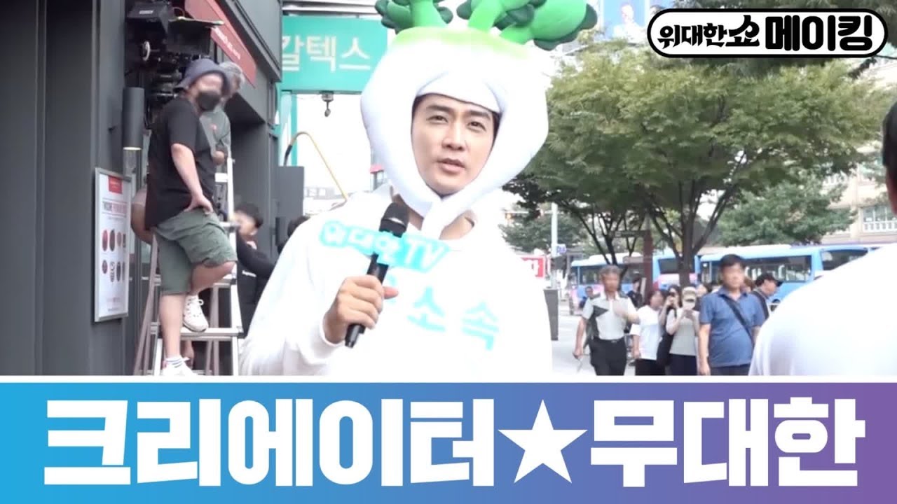 [메이킹]시대의 흐름을 아는 정치인! 무소속 위대한입니다♥ #사라지지_않는_짠내 #곧단무지 위대한 쇼 THE GREAT SHOW