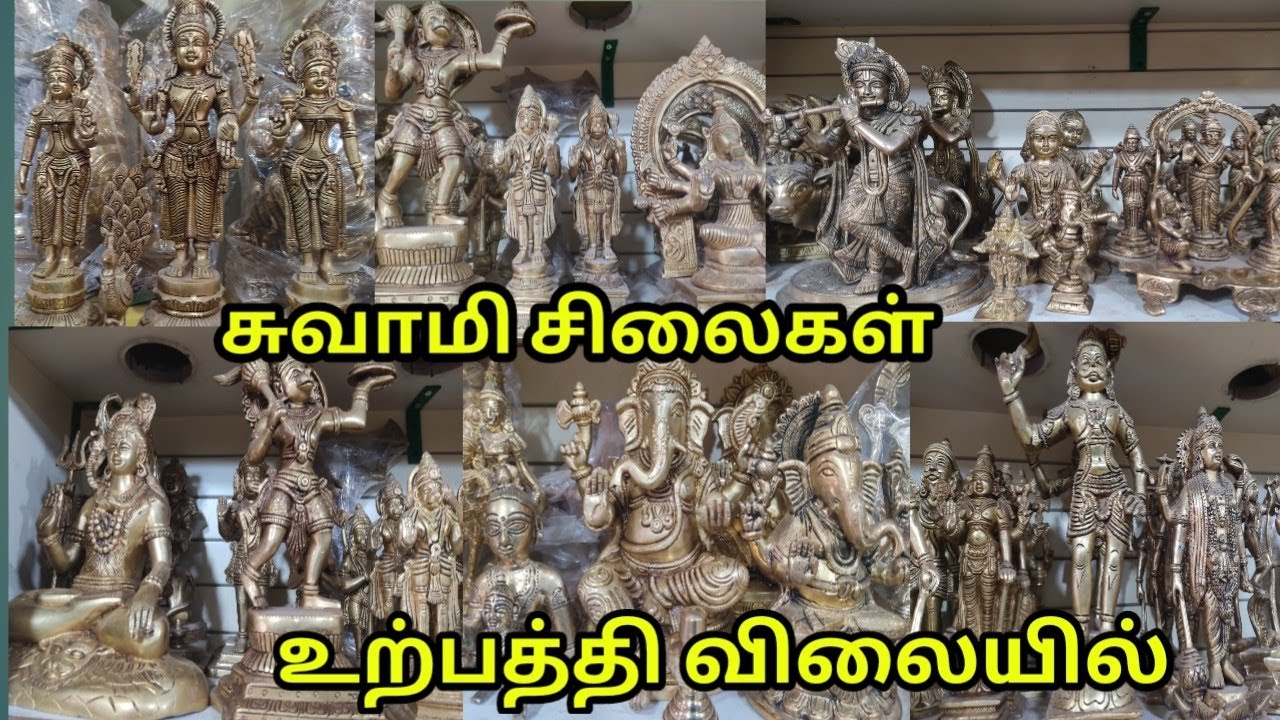 சுவாமி சிலைகள் குறைந்த விலையில்|beautiful antique statues | madurai puthumandabam | jeyasiva metals