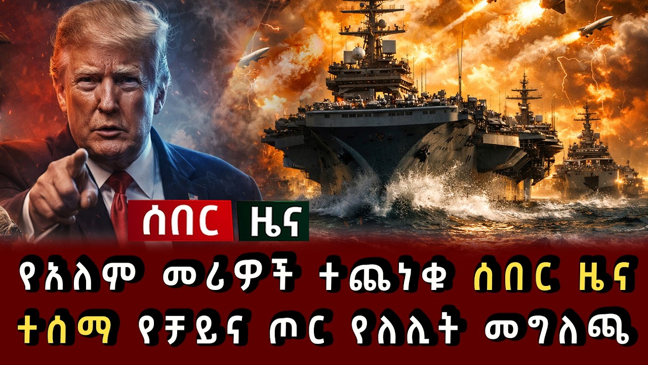 ሰበር ሰበር - የአለም መሪዎች ተጨነቁ ሰበር ዜና ተሰማ የቻይና ጦር የለሊት መግለጫ