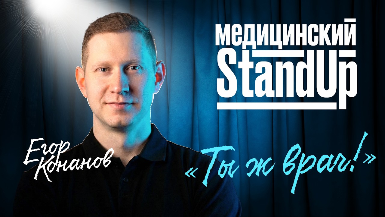 Егор Конанов | Стендап &laquo;Ты ж врач!&raquo;