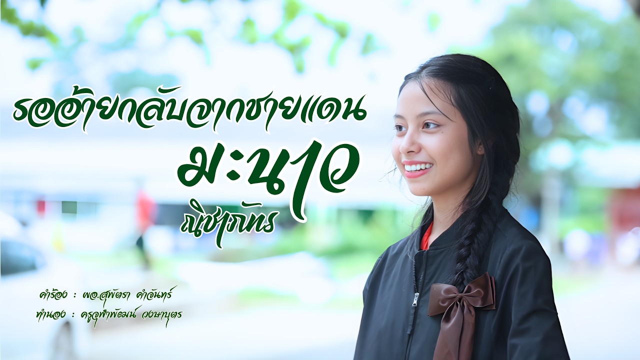 รออ้ายกลับจากชายแดน - มะนาว ณิชาภัทร【OFFICIAL MV】