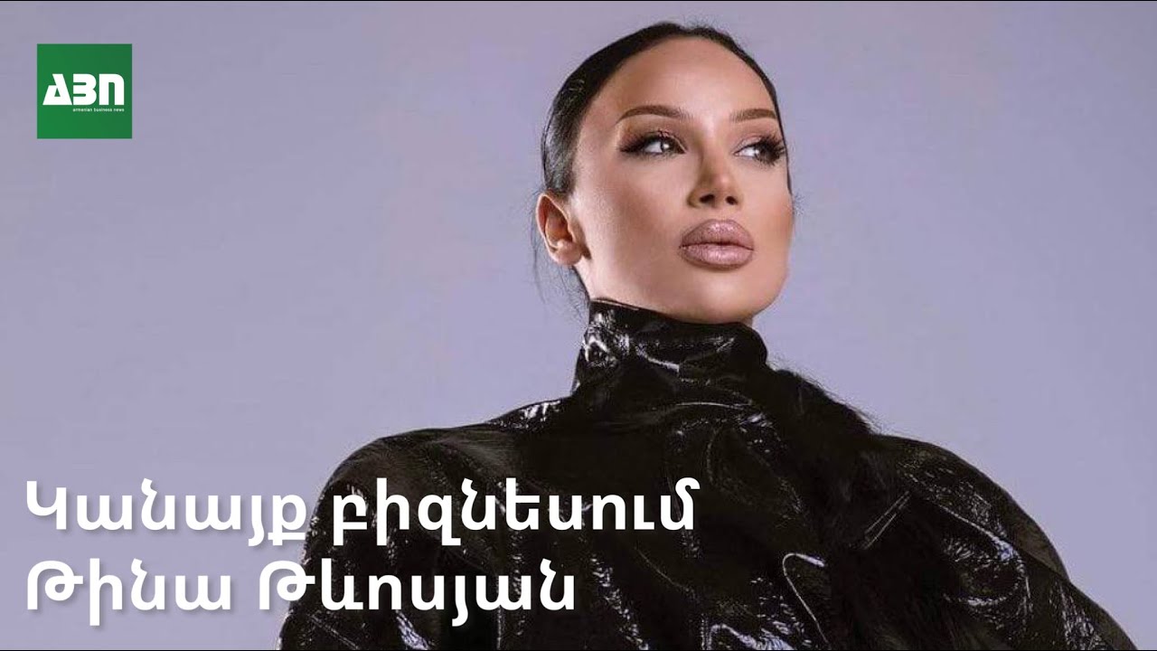 Կանայք բիզնեսում. Թինա Թևոսյան