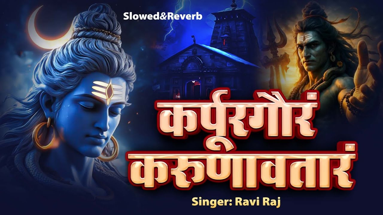 Ravi Raj - कर्पूर गौरम करुणावतारं - Lofi Version - Karpur Gauram Karunavtaram - Lofi Bhajan