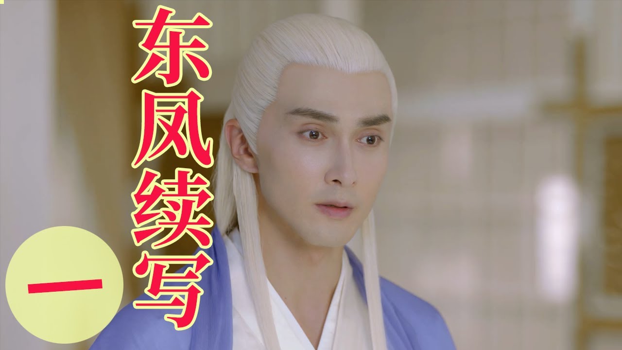 三生三世东凤续写（一）：这次的凤九不太一样，她做了梦，梦醒后就要离开帝君