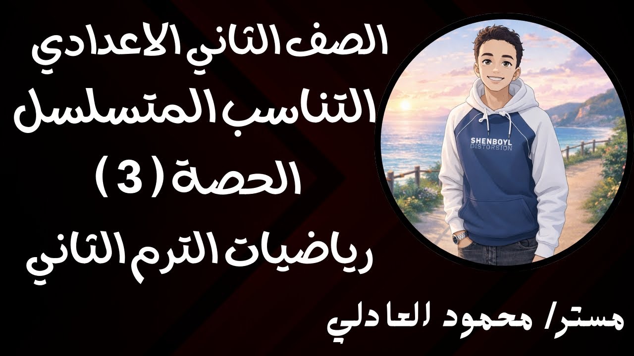 رياضيات | التناسب المتسلسل | ترم تاني | تانية إعدادي  🔥⚡⚡