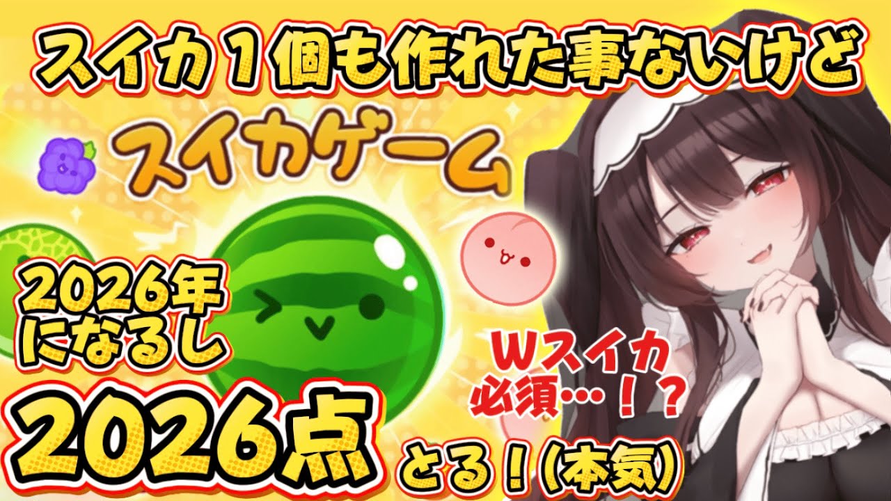 【#スイカゲーム  /#ゲーム 】奇跡がおきた✨️🍉作れたことないVTuberのスイカゲーム【#vtuber/#新人VTuber/#焔苺むい】
