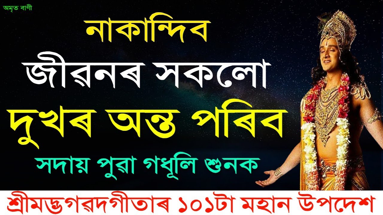 নাকান্দিব জীৱনৰ সকলো দুখৰ অন্ত পৰিব | BEST KRISHNA MOTIVATIONAL SPEECH | KRISHNA VANI |