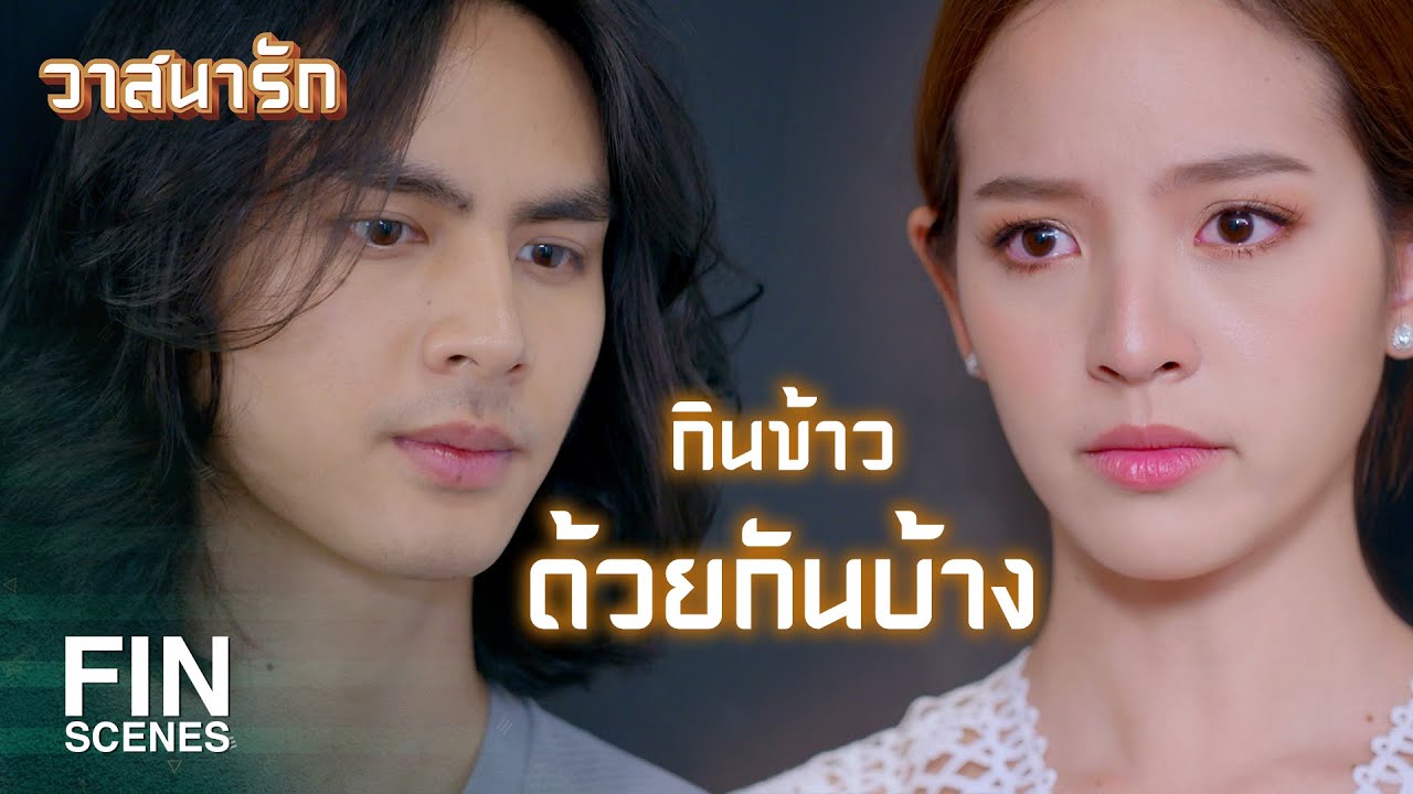 FIN | เพิ่งลองทำครั้งแรก...ไม่รู้จะอร่อยถูกปากมั้ย | วาสนารัก EP.13 | Ch3Thailand