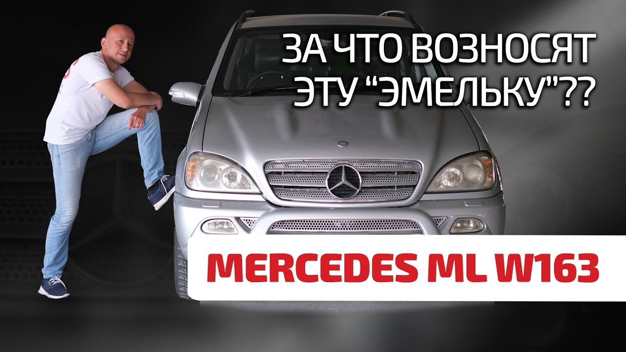 😁 Mercedes ML (W163): лучше, чем 