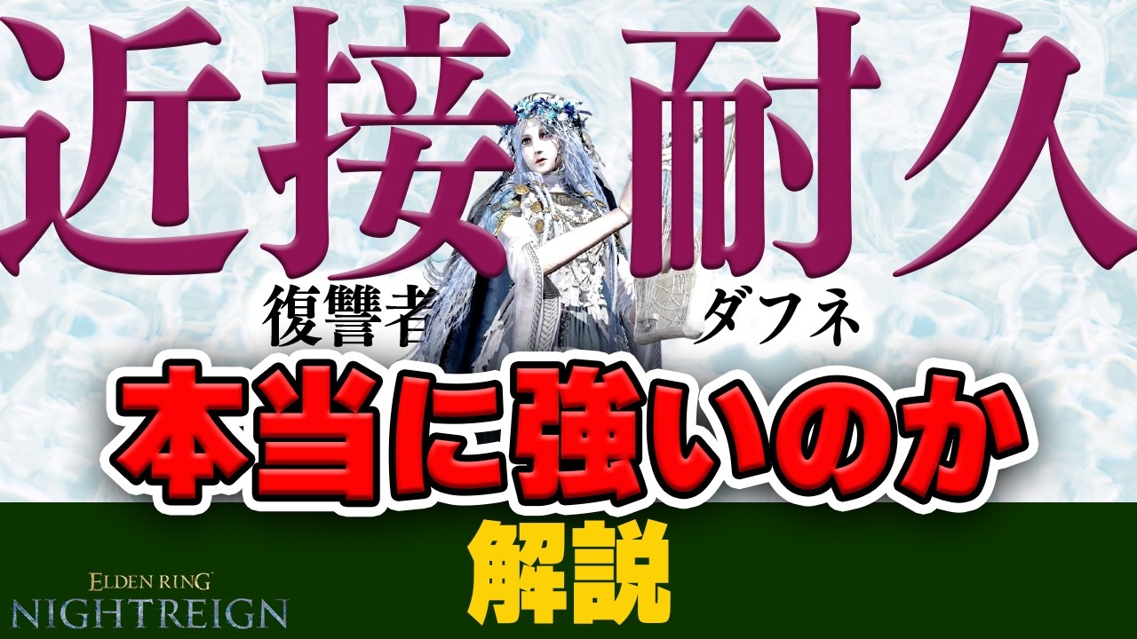 【本当に強い？】祈祷ダフネ信奉者による近接耐久復讐者の強みを解説【エルデンリングナイトレイン】