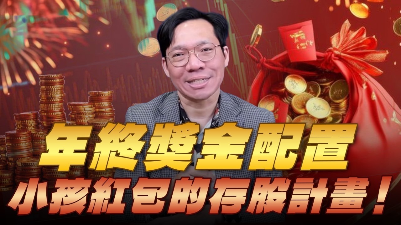 '26.02.13【豐富│世界一把抓】林昌興：年終獎金配置 小孩紅包的存股計畫！
