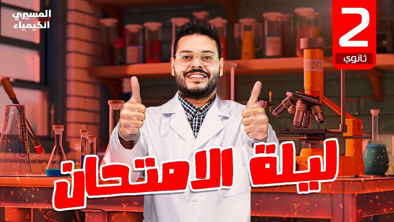 مراجعة ليله الامتحان الصف الثاني الثانوي كيمياء 2025