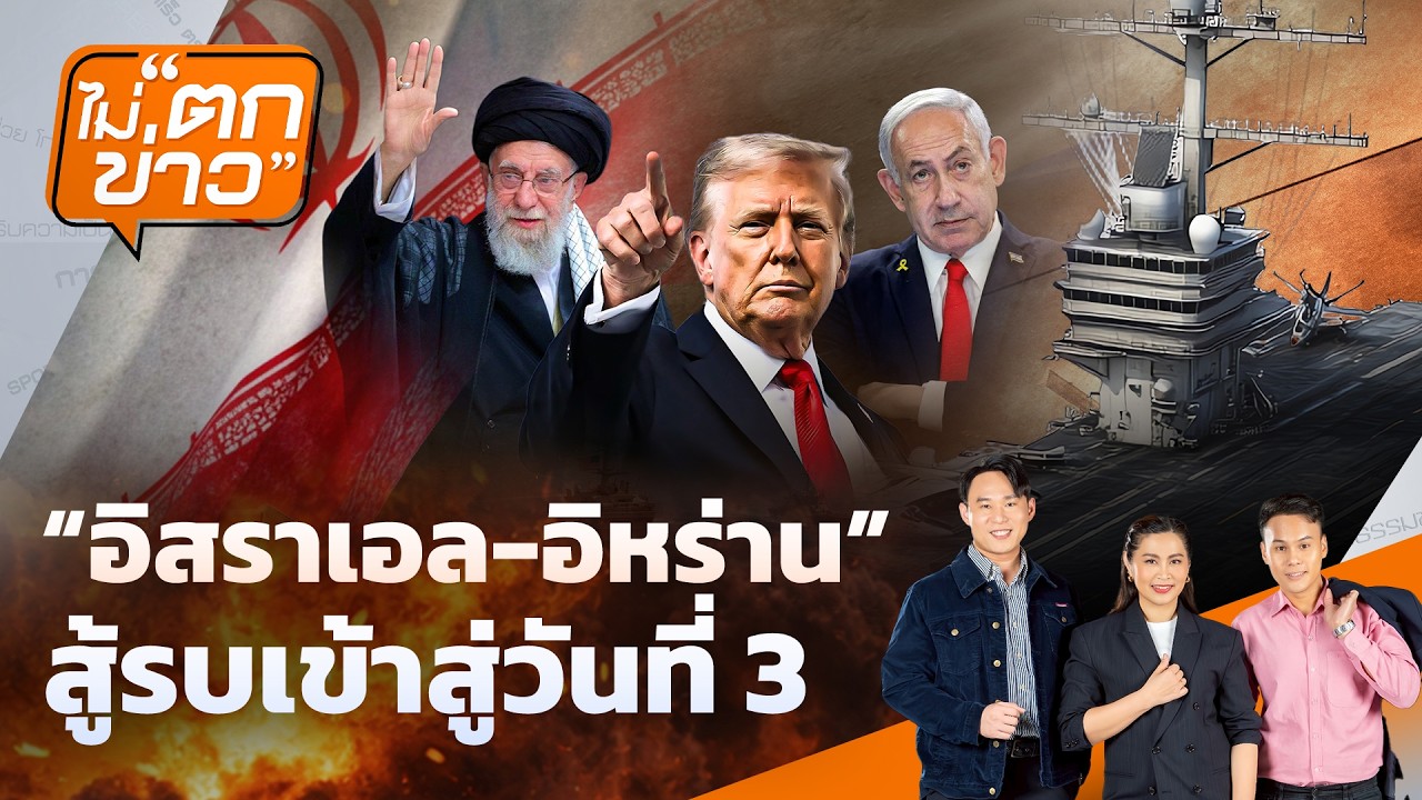 🟠 อิสราเอล-อิหร่านสู้รบเข้าสู่วันที่ 3 | ไม่ตกข่าว 2 มี.ค.69