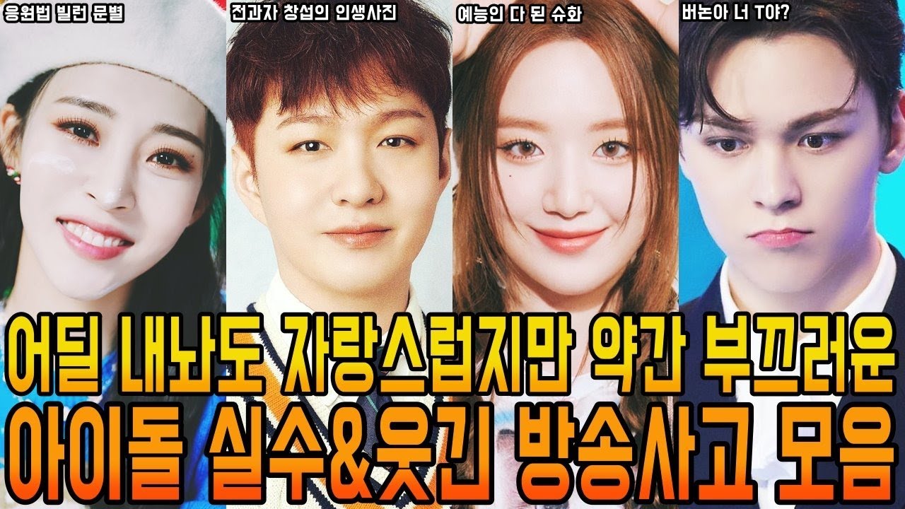 어딜 내놔도 자랑스럽고 약간 부끄러운 웃긴 아이돌 모음/BTOB,BTS,MAMAMOO,RedVelvet,GFRIEND,SEVENTEEN,TWICE,I-DLE,SKZ,TXT etc