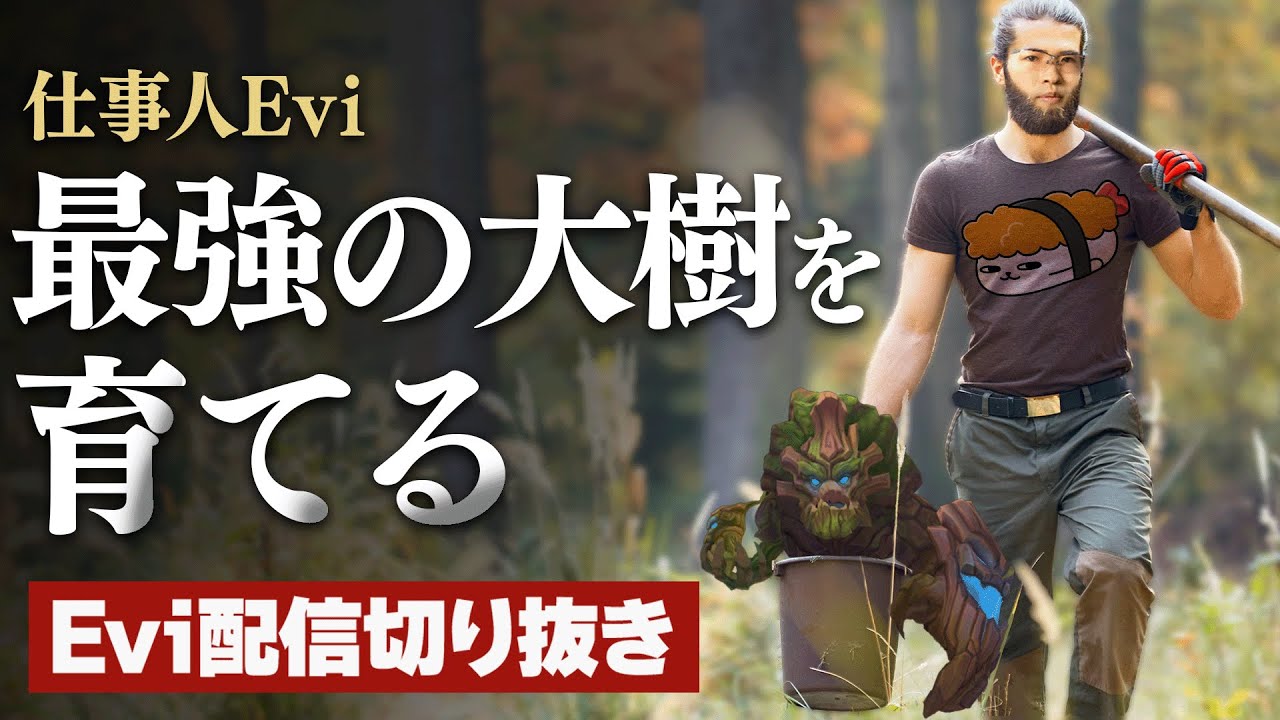 【マオカイ vs フィオラ】タンクキラーもタンクで屠る！伐採不能な最強の大樹を育てるえび【SHG Evi】
