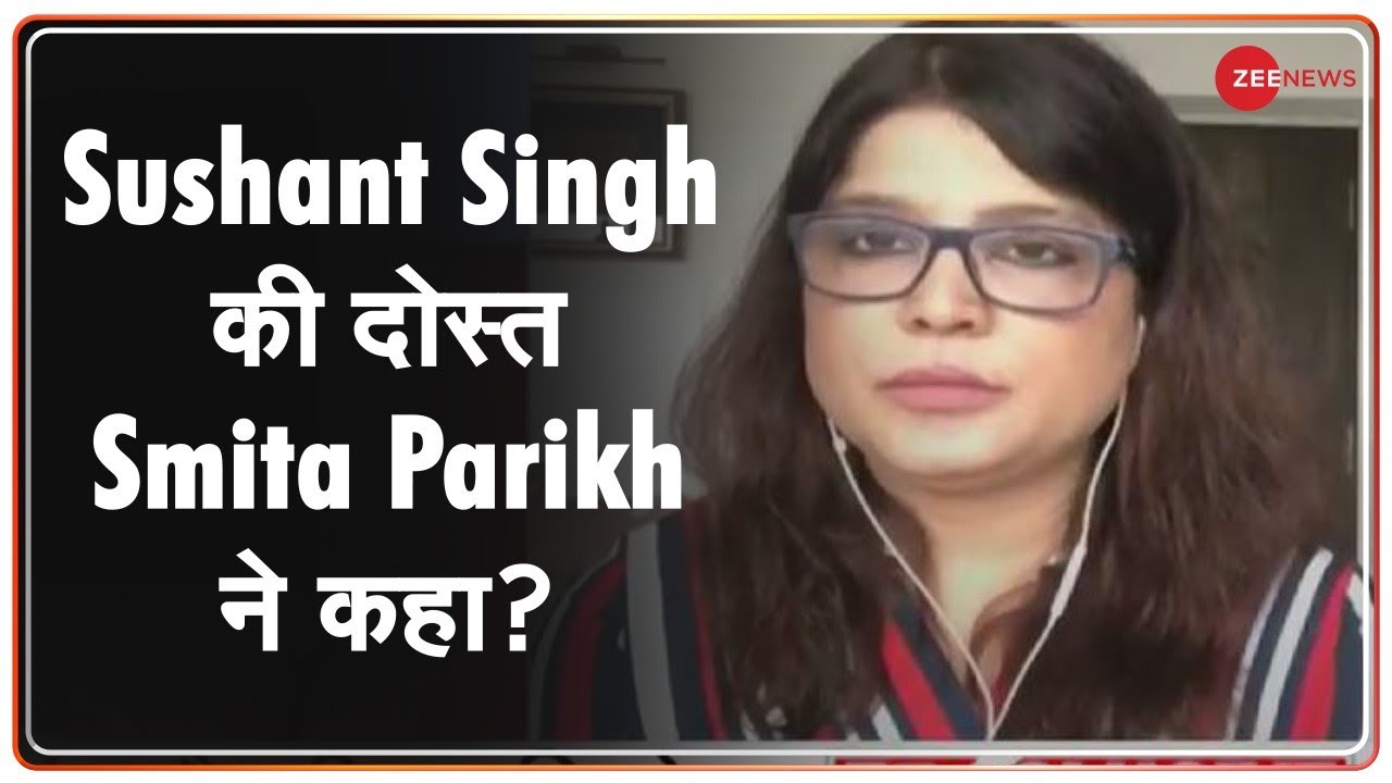 Zee News Exclusive | Smita Parikh | Sushant की मौत के बाद Rhea ने Smita को कॉल किया था