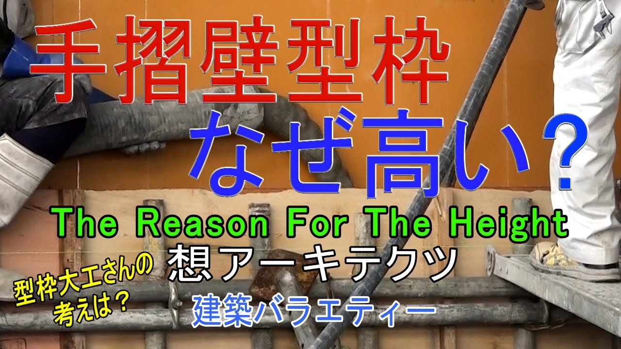 【手摺壁型枠 なぜ高い？】建築バラエティー