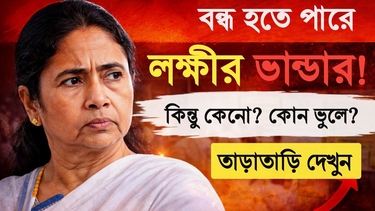 সাবধান! এই ভুলের কারণে বন্ধ হতে পারে আপনার লক্ষীর ভাণ্ডারের টাকা!! জেনে নিন কেনো 