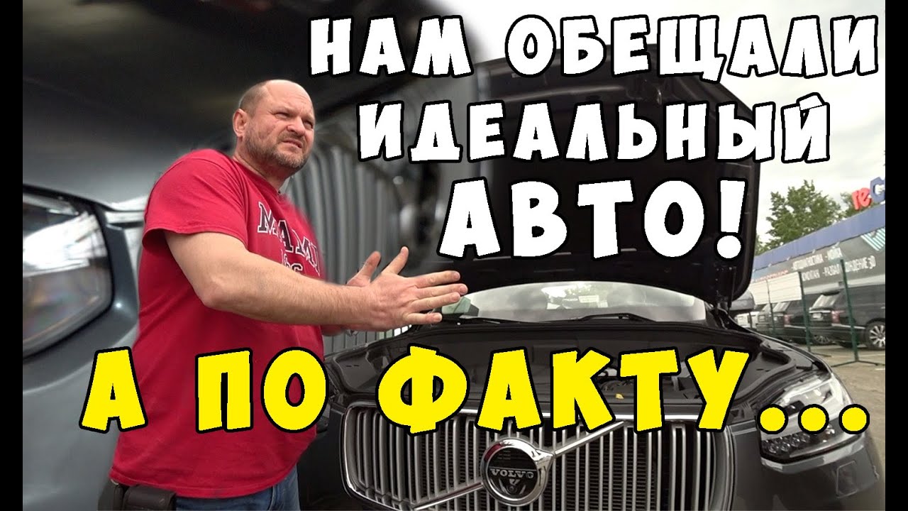 Нам обещали идеальный авто! А по факту... (Volvo xc90, 2018)