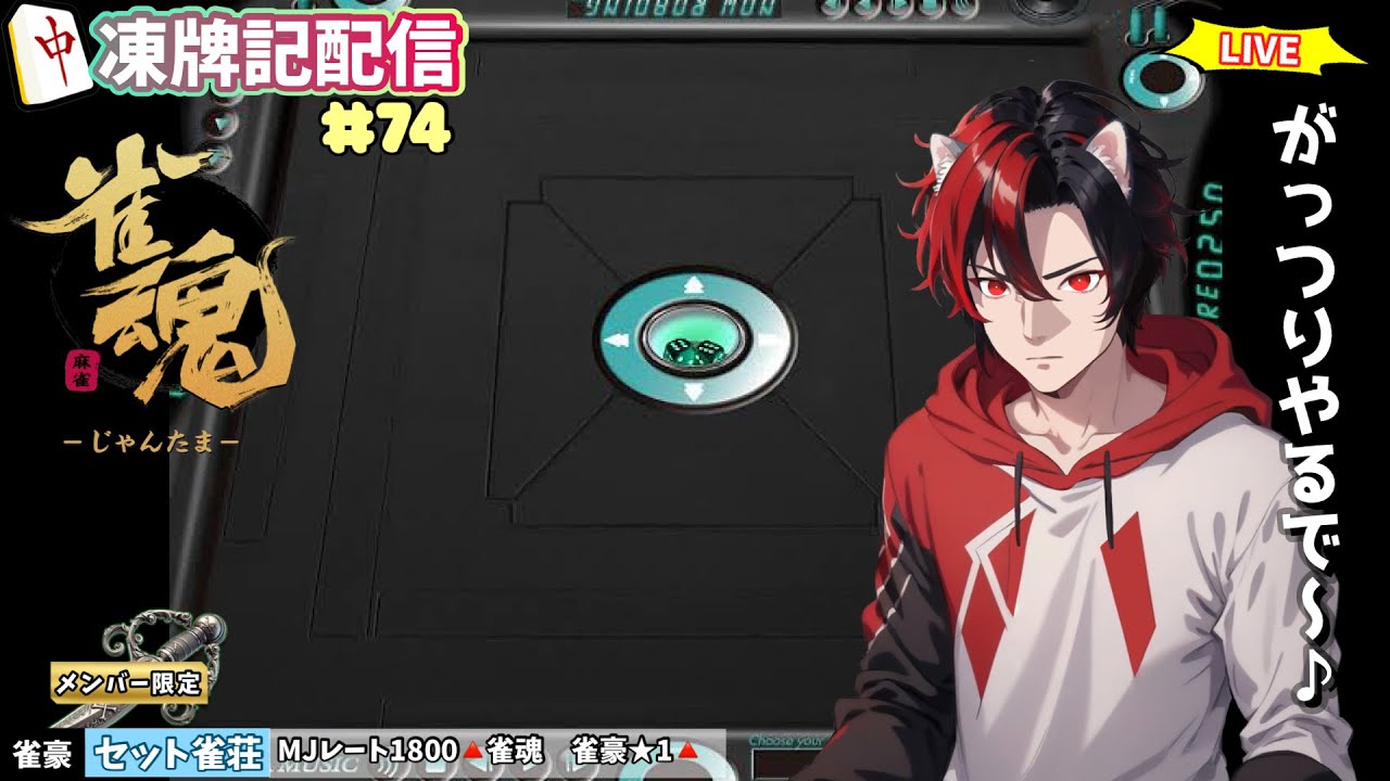 【雀魂🀄】ﾒﾝﾊﾞｰ限定参加型配信　リクエストージャンジャン強化！３麻４麻どちらでも！気軽に麻雀！まったりやります　Vol.74