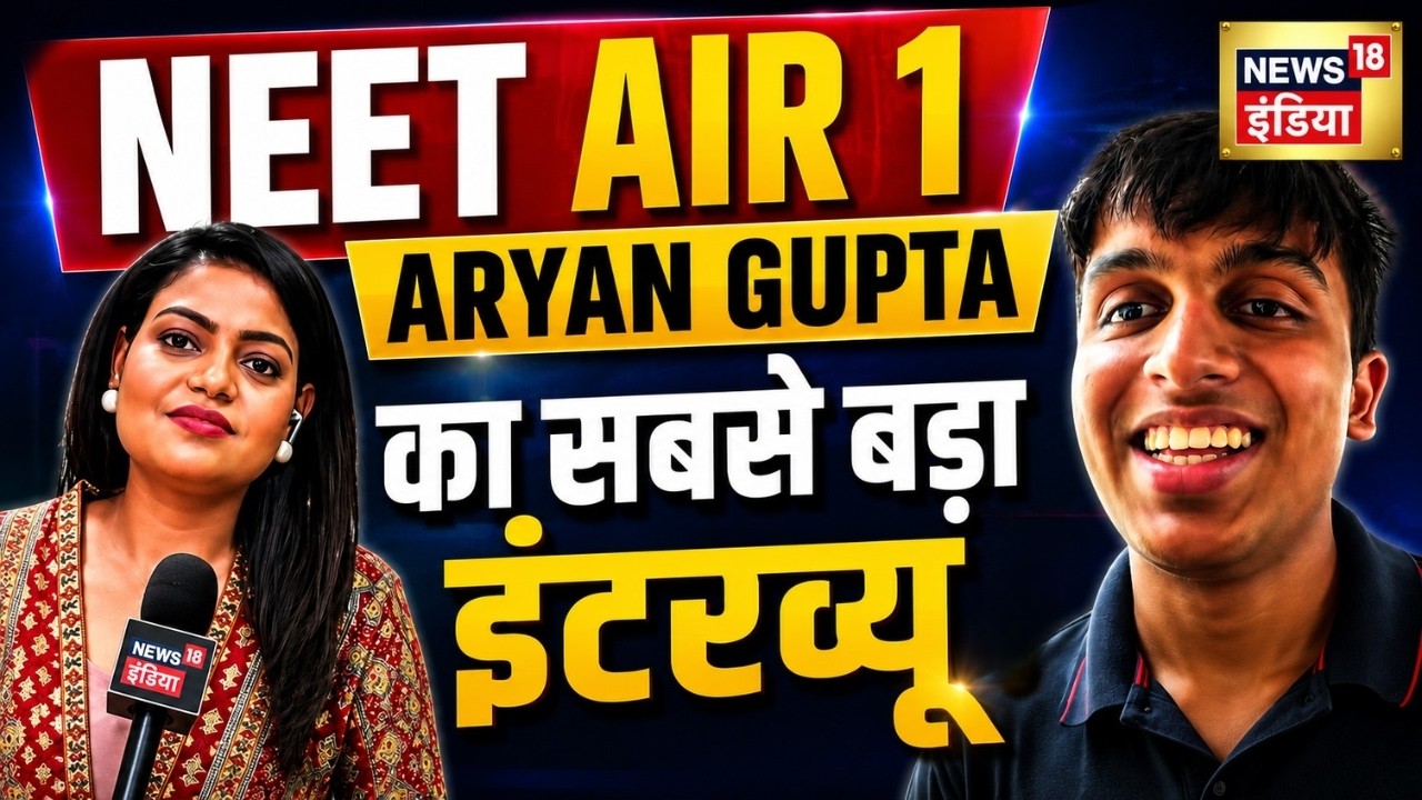 NEET UG Topper 2026 Aryan Gupta Exclusive Interview: आर्यन गुप्ता का सबसे बड़ा इंटरव्यू | AIR 1