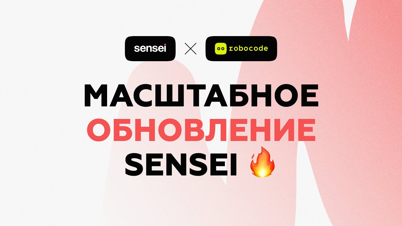 Масштабное обновление платформы Sensei x Robocode. SenseiConf 08/04/2025