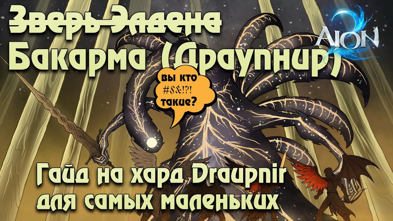 Aion 2 TW | Хард Драупнир - гайд для новичков (Draupnir)