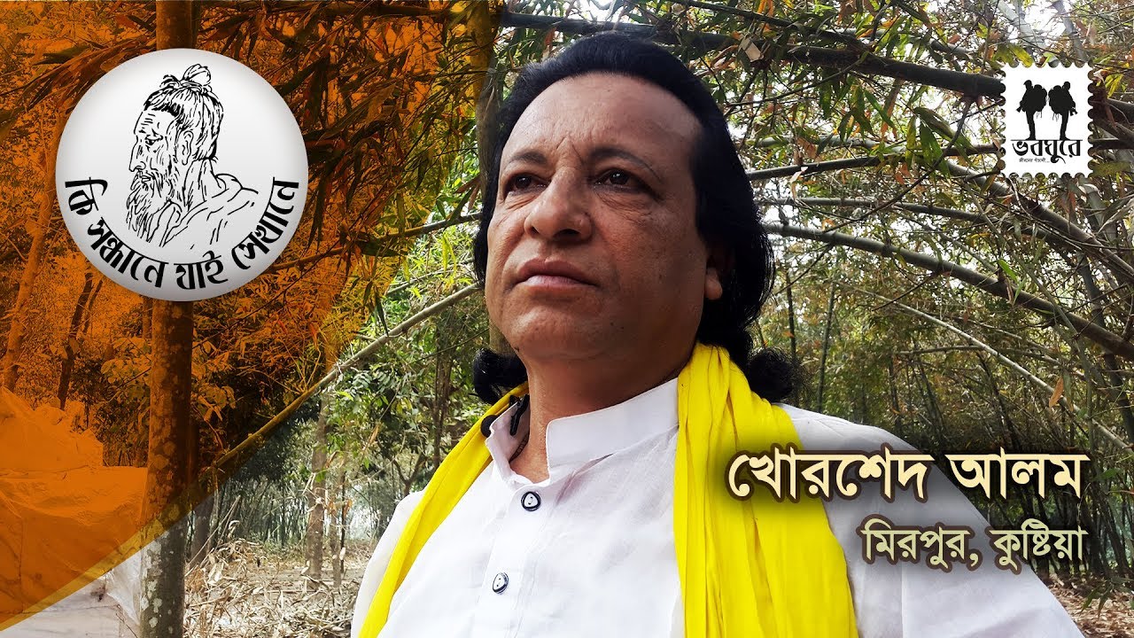 খোরশেদ আলম বয়াতীর জীবনের গল্প :: কি সন্ধানে যাই সেখানে । কুষ্টিয়া । বাংলাদেশ
