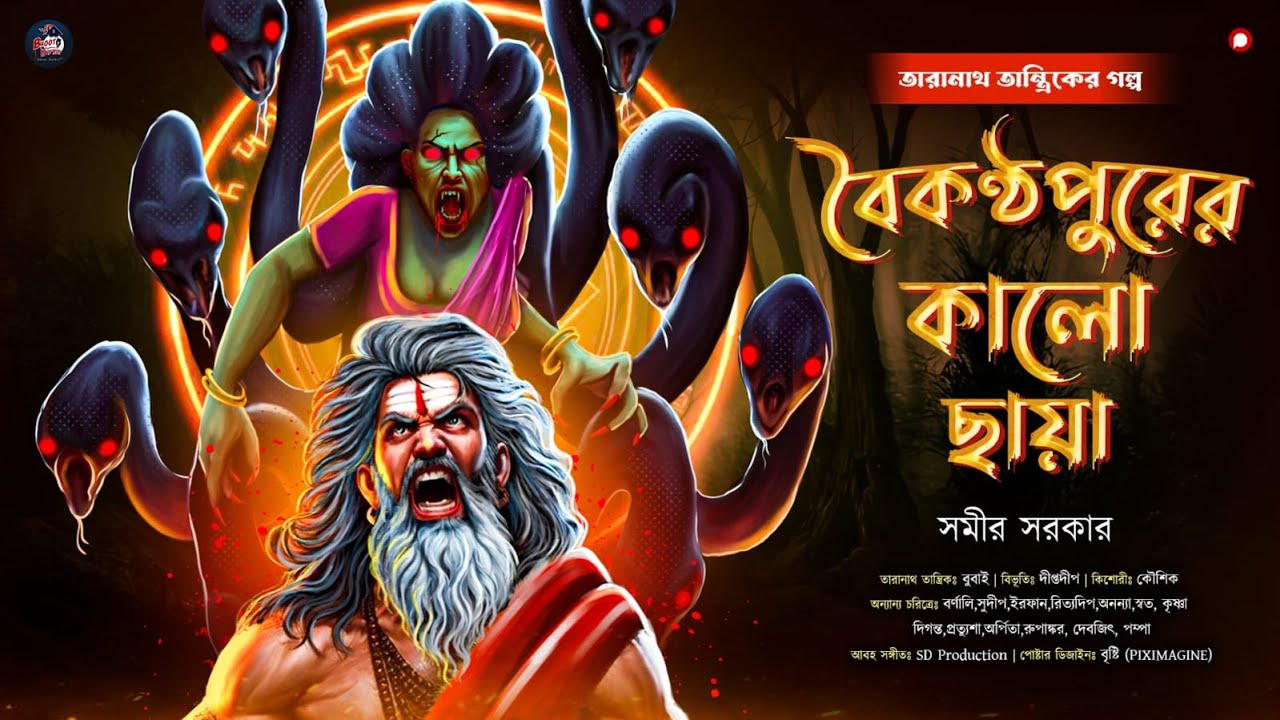 তারানাথ তান্ত্রিক ও বৈকন্ঠপুরের কালো ছায়া | সমীর সরকার | তান্ত্রিকের গল্প | bhoot_kuthir