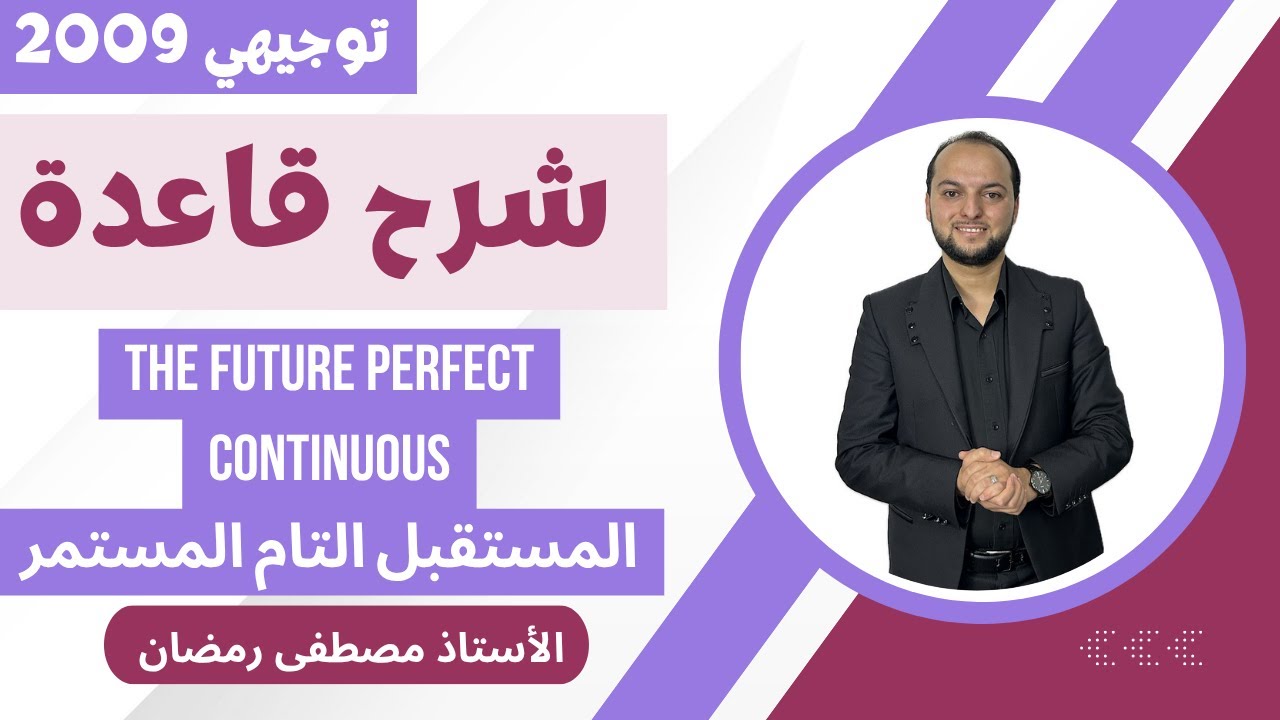 توجيهي 2009: شرح قاعدة المستقبل التام المستمر- Future Perfect Continuous- مجانًا