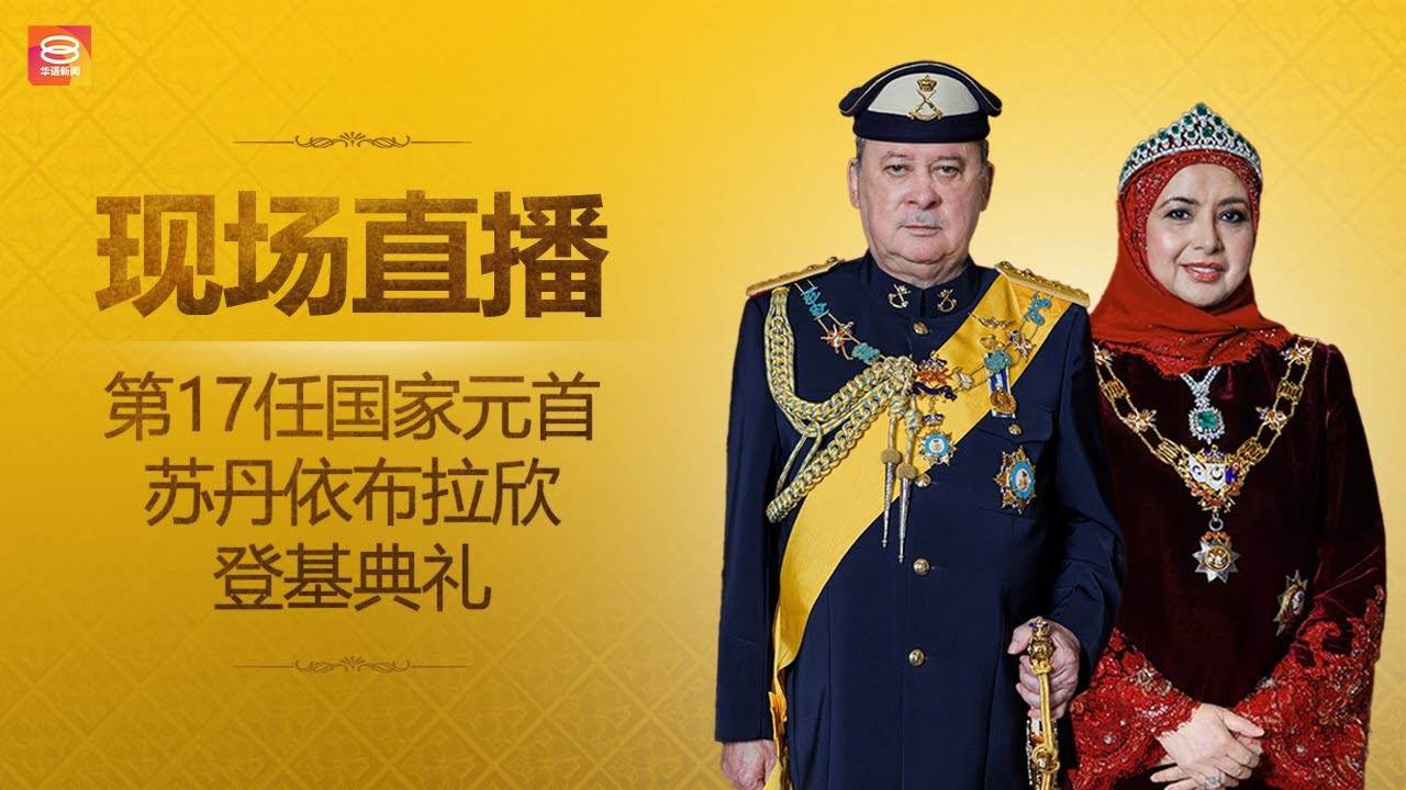 🔴直播｜第17任国家元首苏丹依布拉欣 登基仪式｜31.01.2024