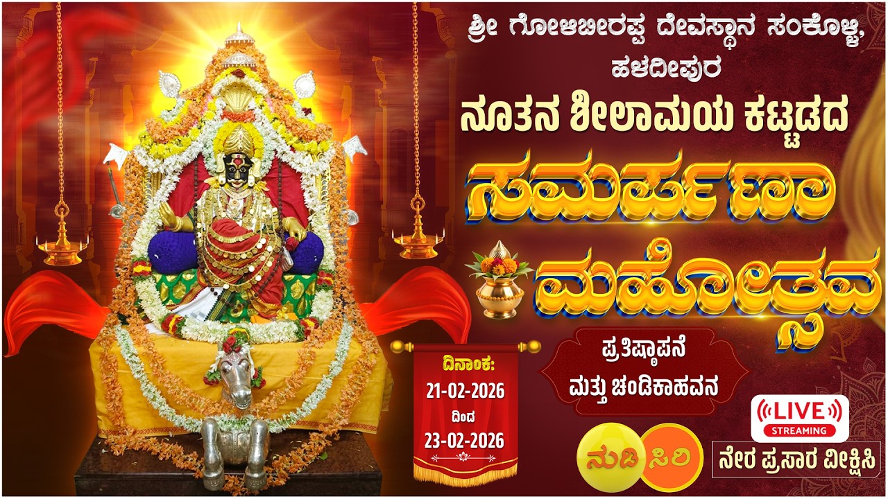 #live - #honnavara:-  ಸಂಕೊಳ್ಳಿ ಶ್ರೀ ಗೋಳಿಬೀರಪ್ಪ ದೇವಸ್ಥಾನ ನೂತನ ಶೀಲಾಮಯ ಕಟ್ಟಡದ ಸಮರ್ಪಣಾ ಮಹೋತ್ಸವ