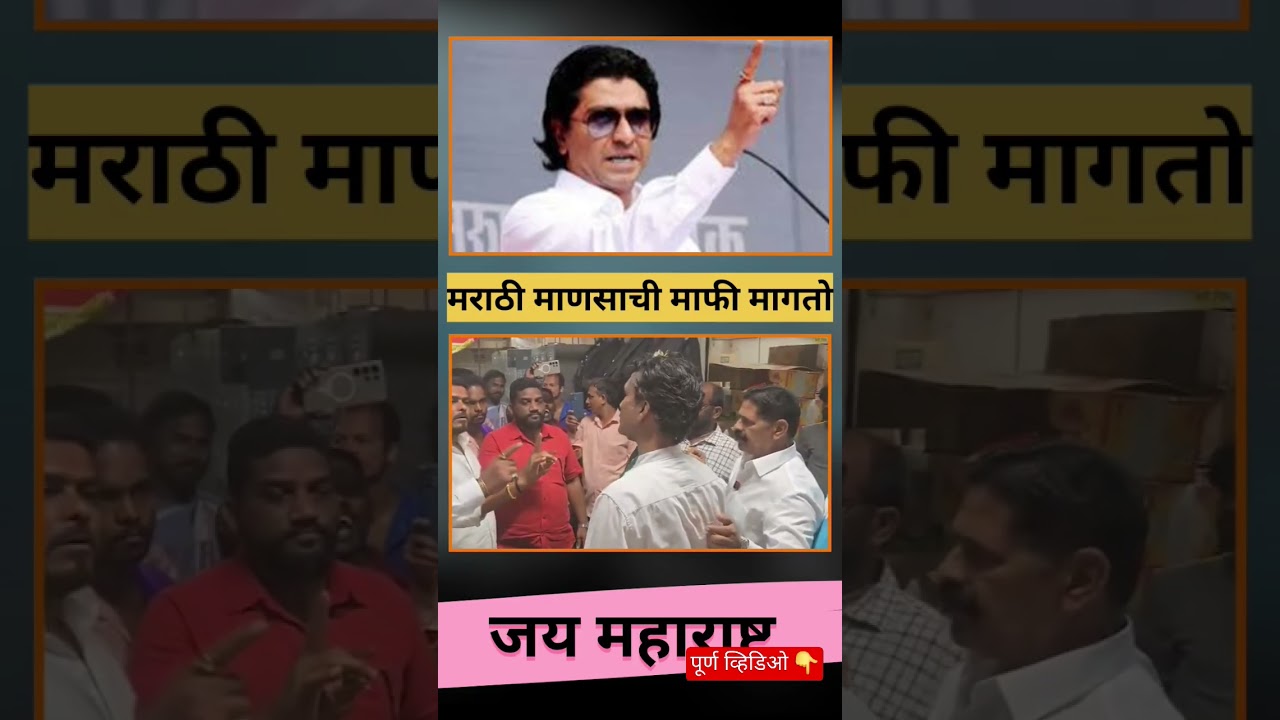 Manse | Co zrobi Marathi, jeśli to nie nastąpi | #मन्से #mns #rajthackeray #manase #viralvideo