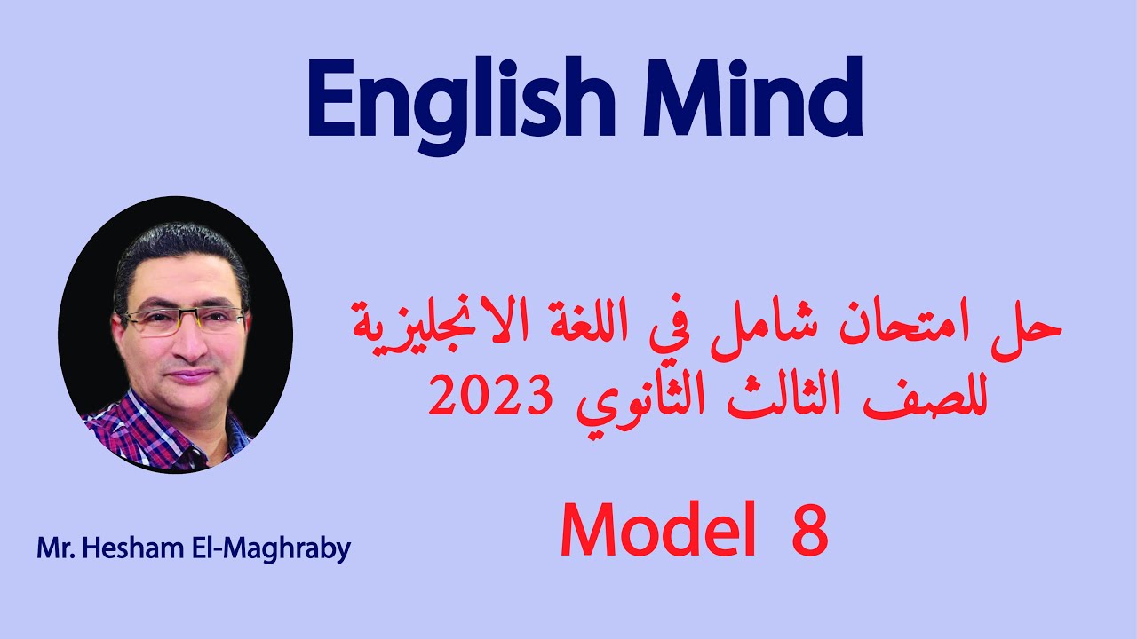 حل امتحان اللغة الإنجليزية من كتاب المعاصر نموذج 8 | 2023