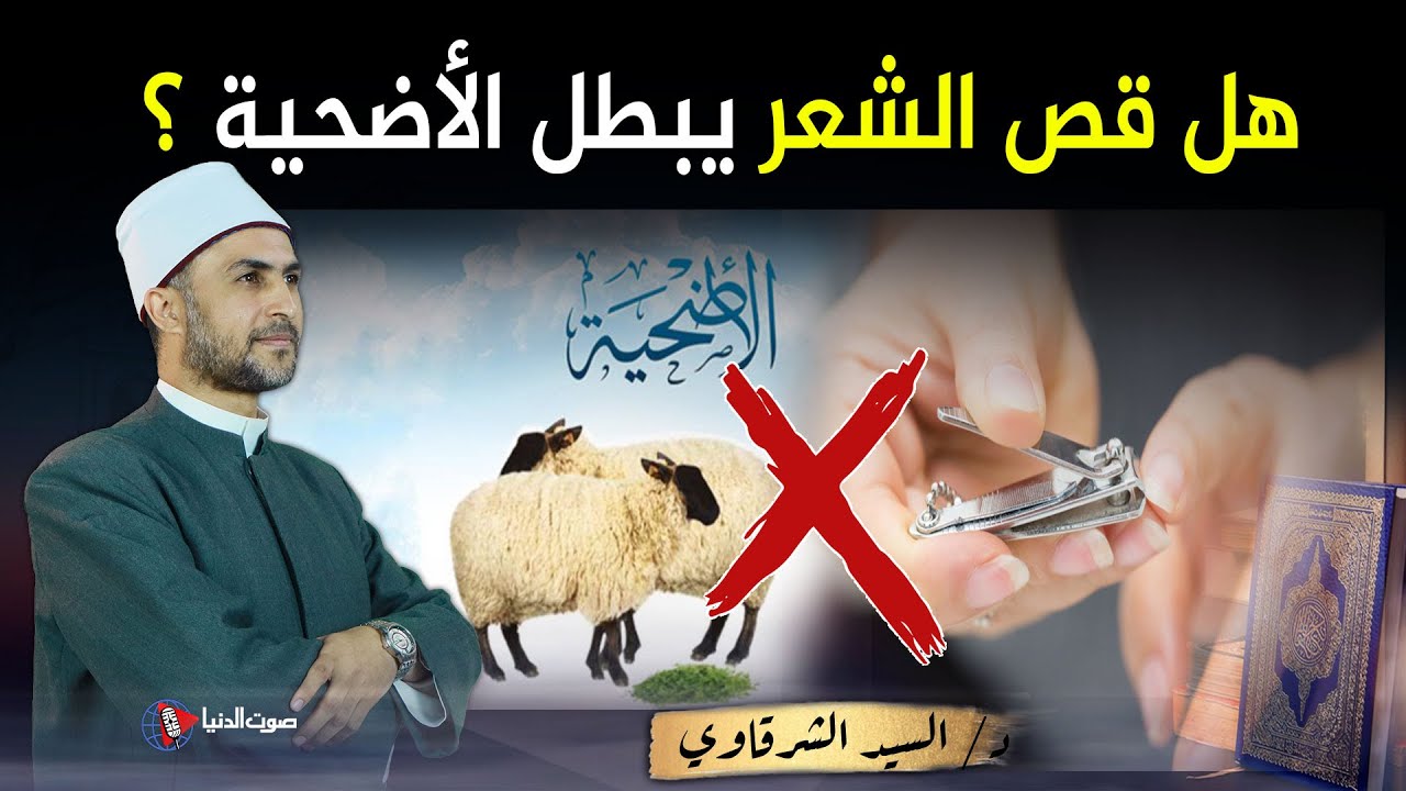 هل قص الشعر والاظافر يبطل أضحية العيد ؟