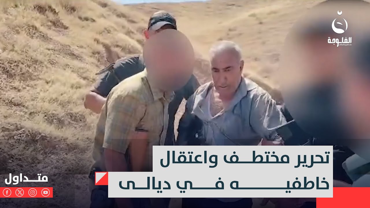 تحرير مختـ.ــطف واعتـ.ـقال خاطفـ.ـيه في ديالى #متداول