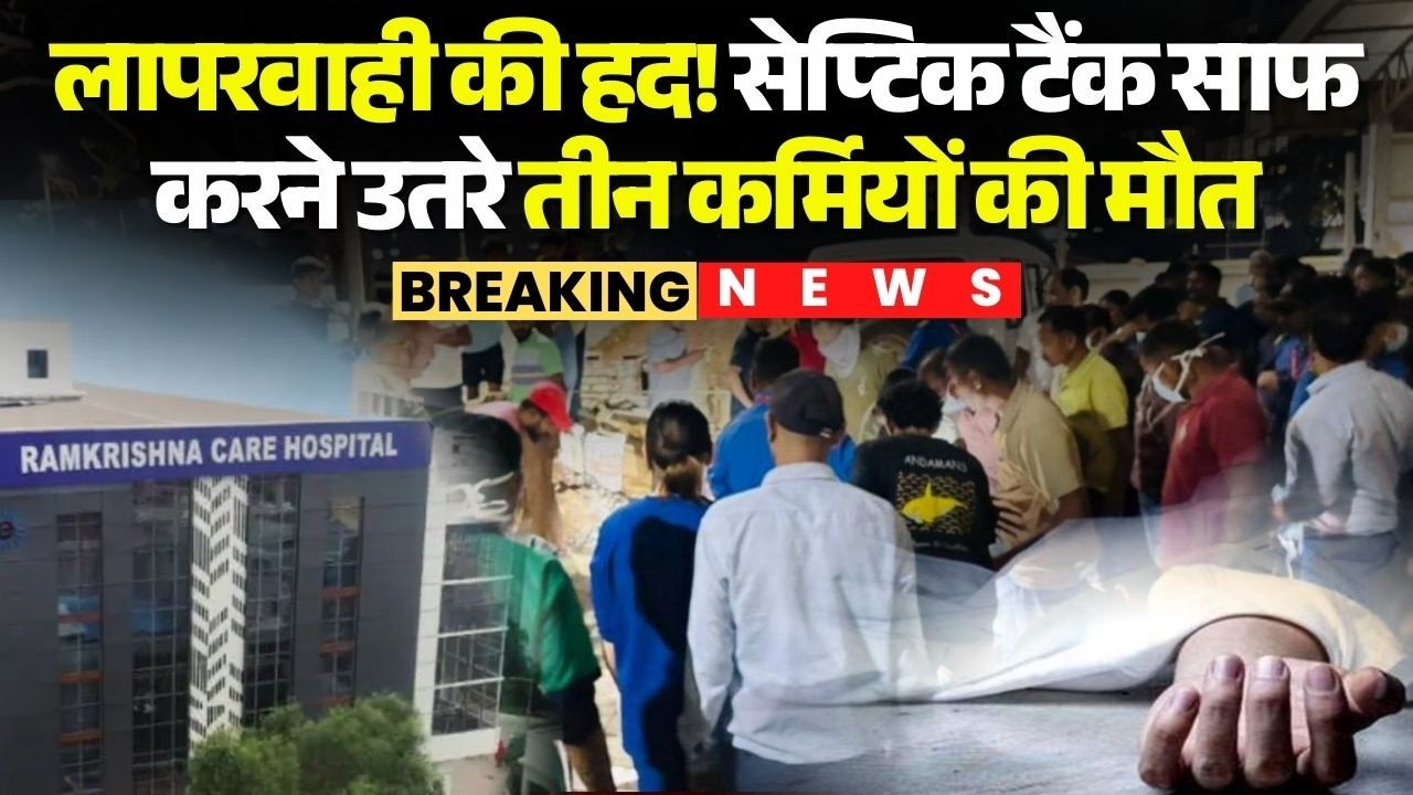 Raipur News: The height of negligence! Three sanitation workers died in the septic tank of Ramkri...