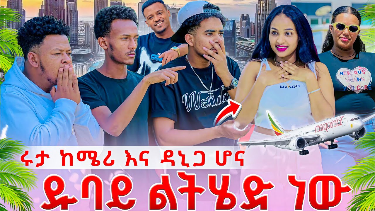 ሩታ ከሜሪ እና ዳኒጋ ሆና ዱባይ ልትሄድ ነው | አብርሀም ደንግጦ ከሀዋሳ መጣ😱
