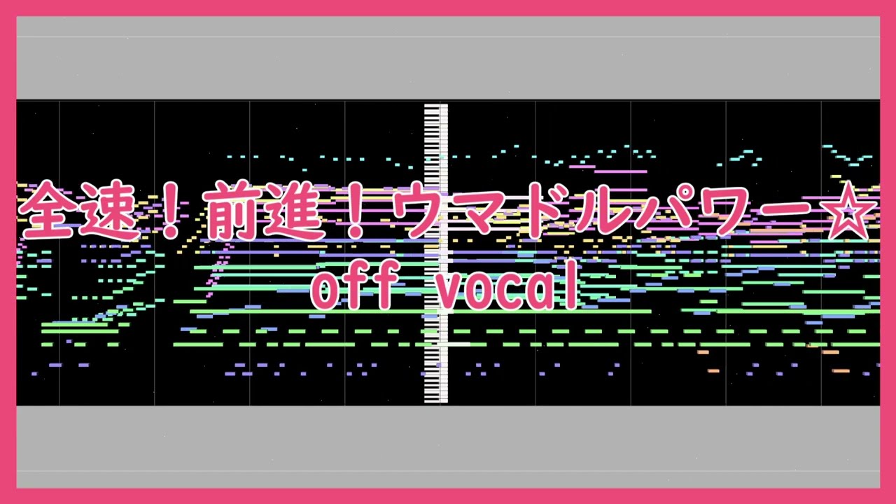 【Off vocal 歌詞付き】『全速!前進!ウマドルパワー☆』(Full)　打ち込んでみた　from ウマ娘 プリティダービー STARTING GATE 09【MIDI】