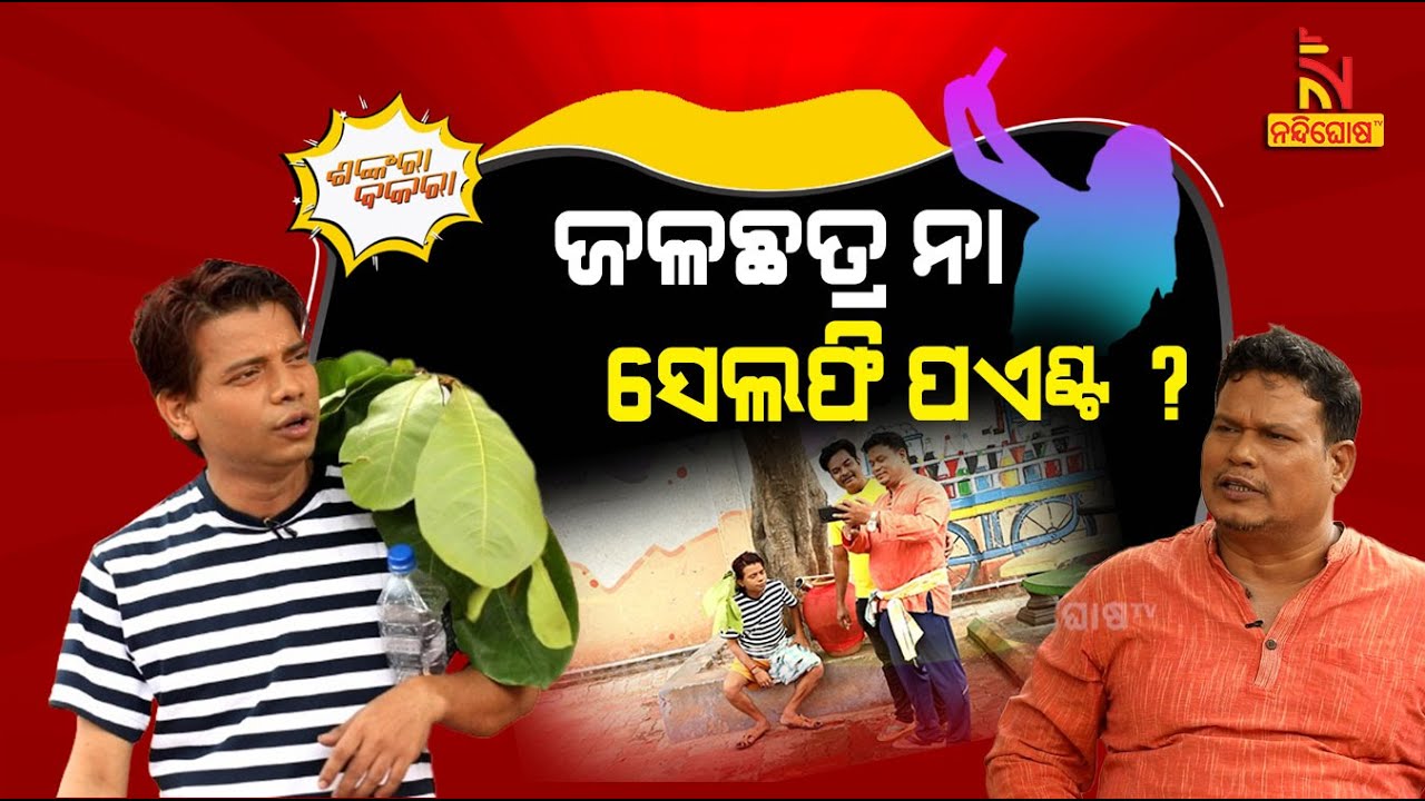 ଗିଲାସେ ପାଣିତ ଦେଉଛୁ, ଫଟୋ କାଇଁ ନେଉଛୁ ? Selfie Point At Water ATM | Odia Comedy | Shankara Bakara